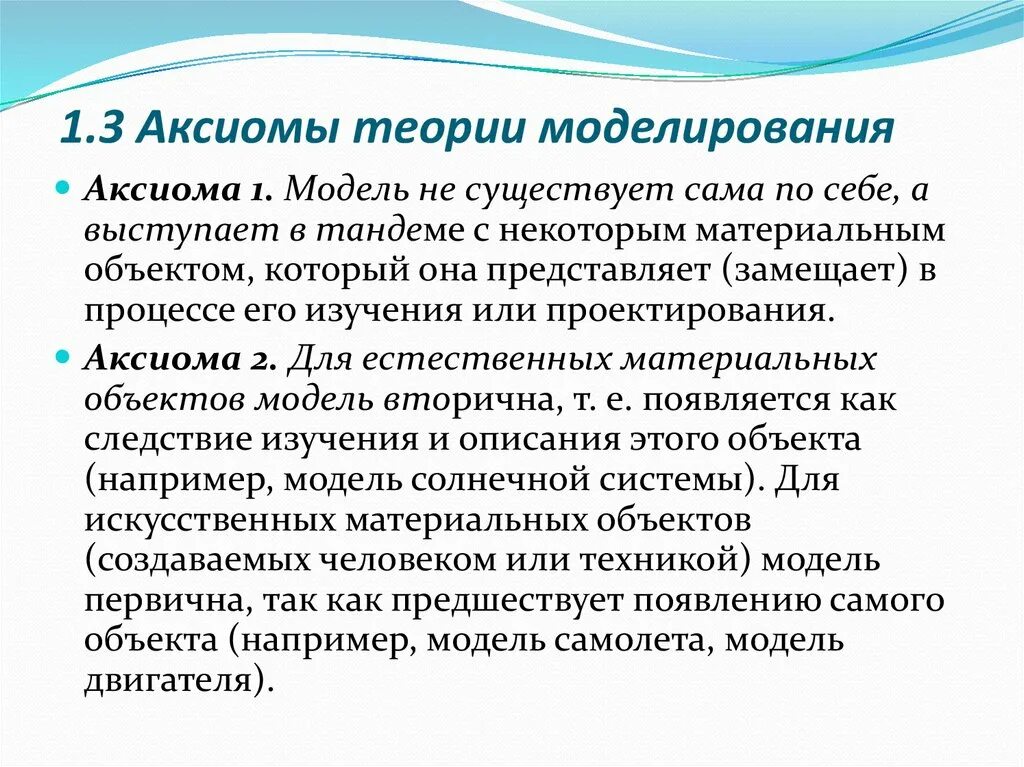 Аксиом мод. Теория моделирования. Аксиомы моделирования. Модель аксиоматической теории это. Теоретическое моделирование.