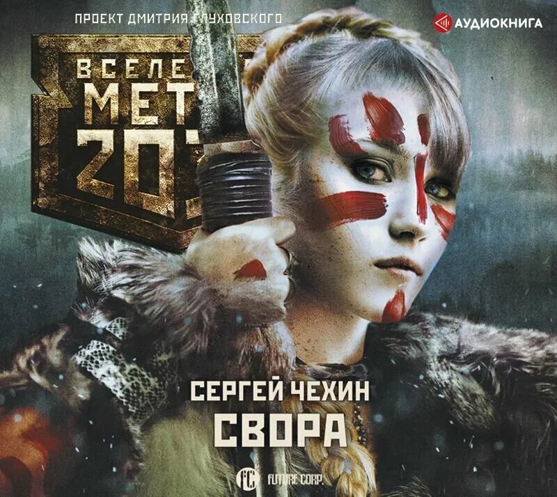 Метро 2033 свора. Метро 2033 свора обложка. Метро 2033 свора аудиокнига. Книга метро 2033 свора.