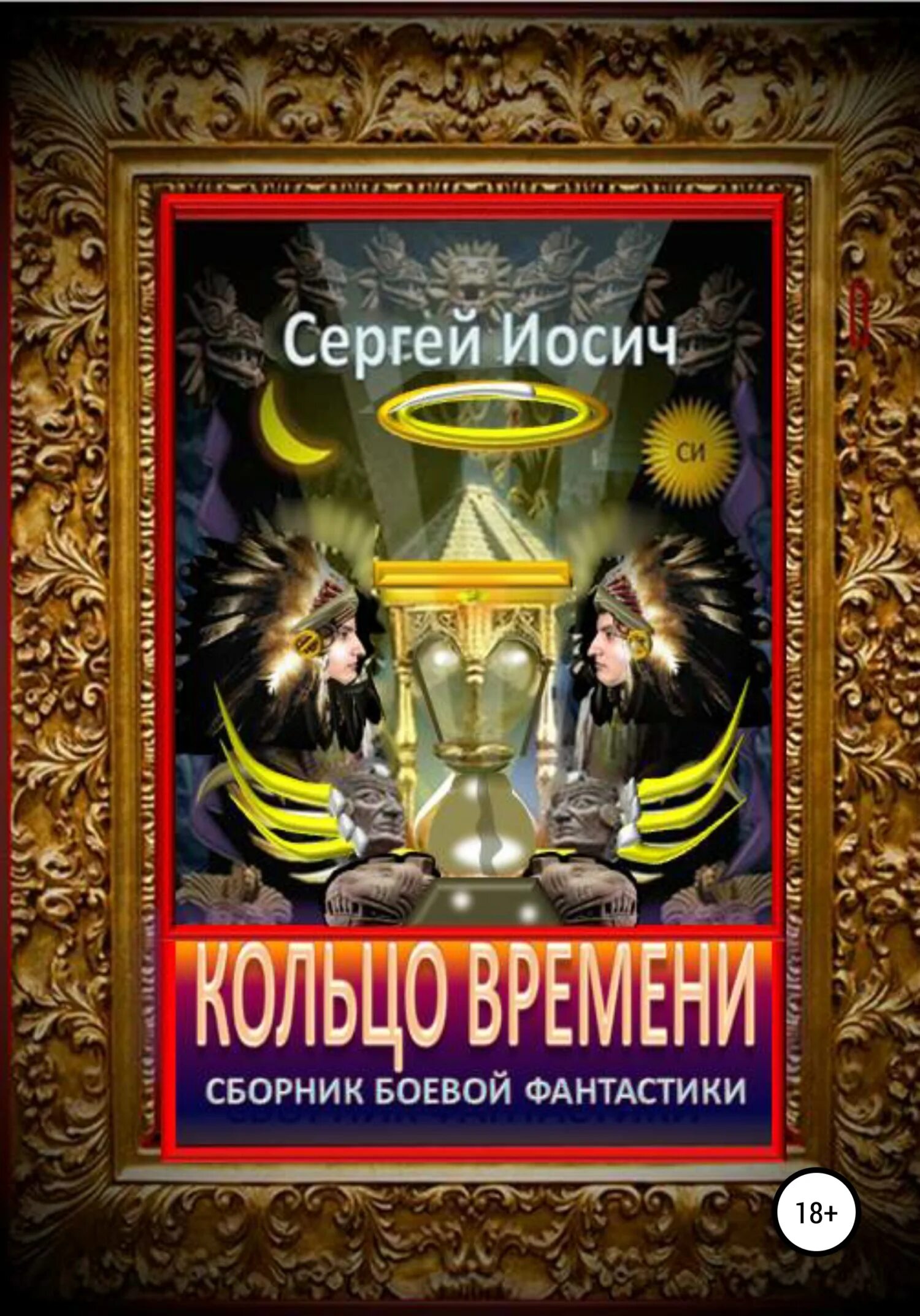 Сборник фантастики. Фантастика сборник рассказов 2024. #ЖИВИДОНБАСС сборник фантастических рассказов. Писатель и время сборник