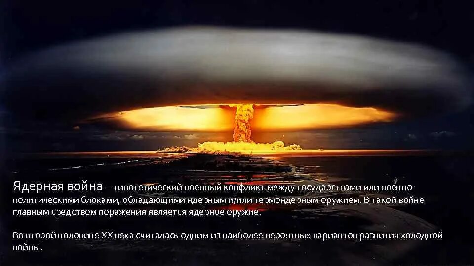 Хочу ядерную войну. Угроза термоядерной катастрофы. Угроза термоядерной войны. Угроза ядерного оружия.