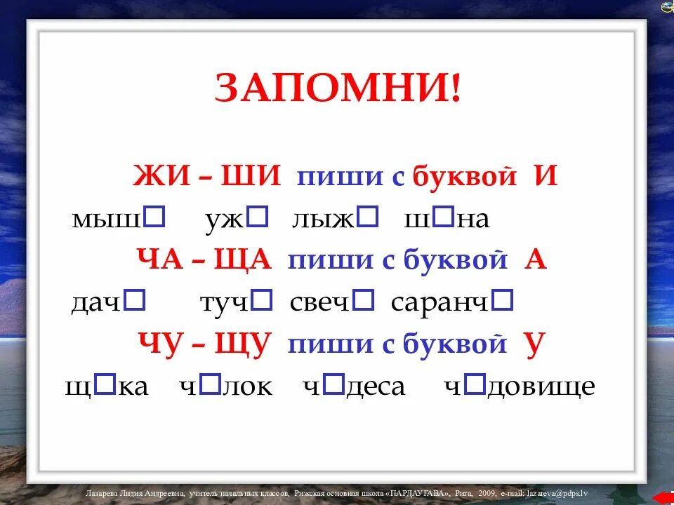 Слова пишущиеся с буквой ш. Правила русского языка ча ща чу щу. правило жи ши. правила жи ши пиши с буквой и. жи ши правило 1 класс.