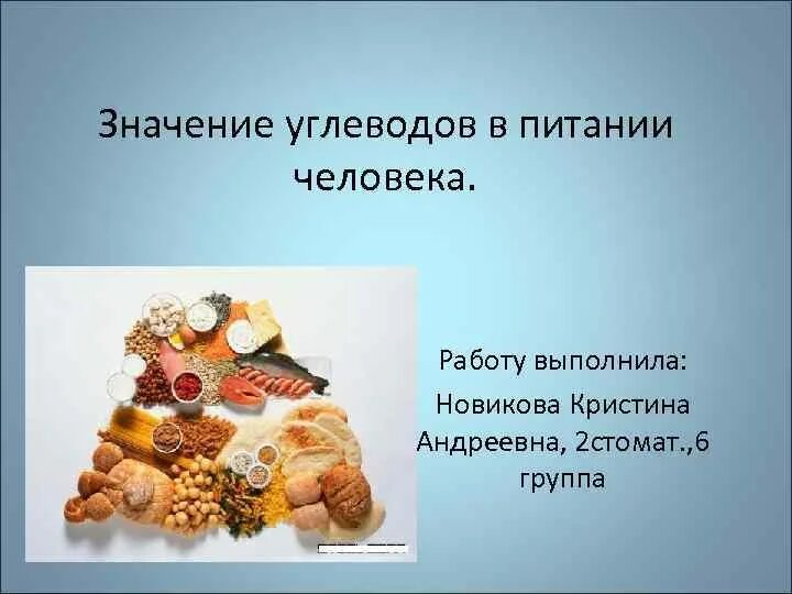 Значение углеводов в питании животных. Значение углеводов. роль углеводов в питании. важность углеводов в питании человека. значение углеводов для человека.