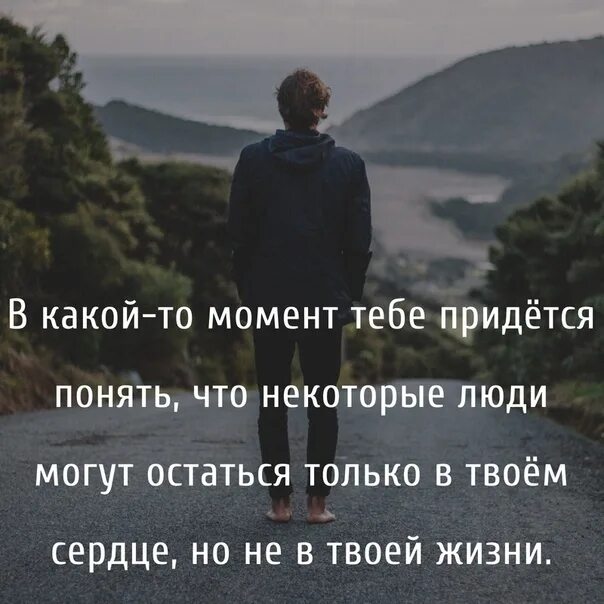 В какой то момент тебе придется понять. Цитаты про грусть. Некоторые люди остаются только в сердце. В какие-то моменты жизни.