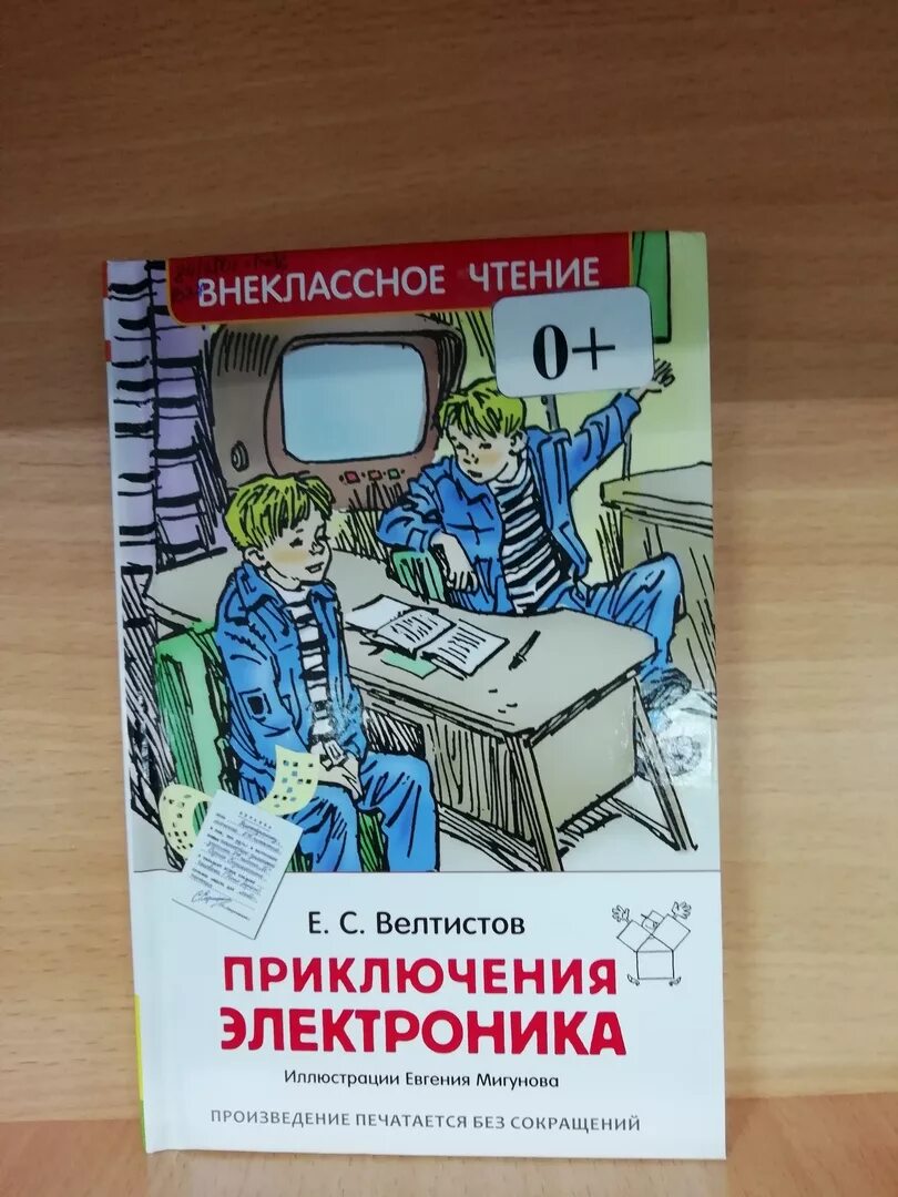 Тест по чтению приключения электроника. Е Велтистов приключения электроника.