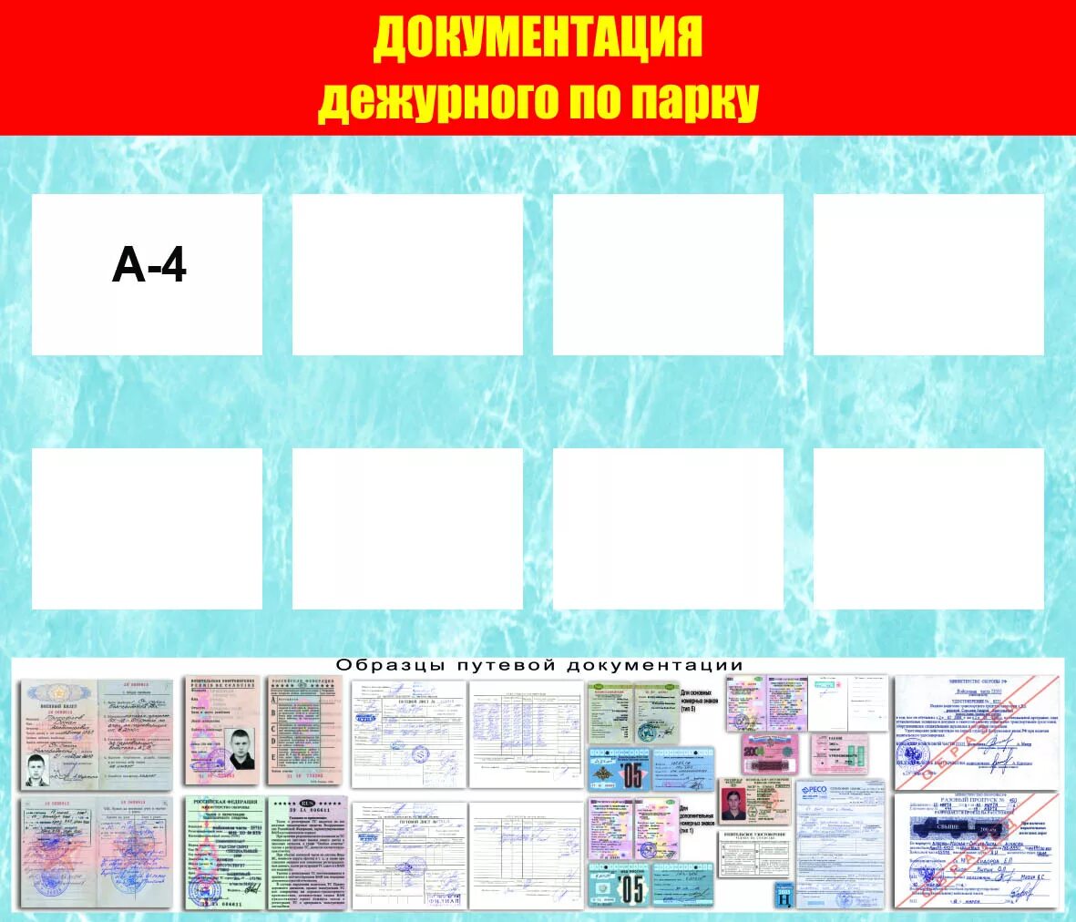 Размер дежурной. Стенд документация дежурного. Документация дежурного по парку. Стенд дежурного по парку. Доска документации дежурного по парку.