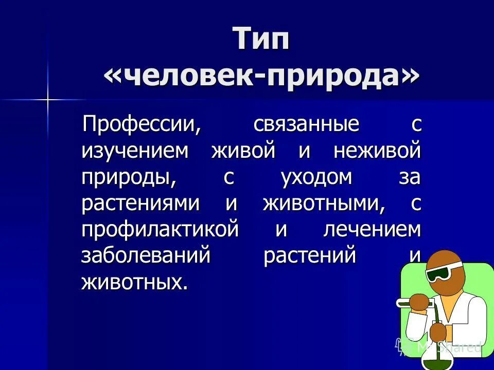 Охрана природы профессии людей. Тип человек природа. Человек Живая природа профессии. Человек природа Тип профессии. Профессии с природой.