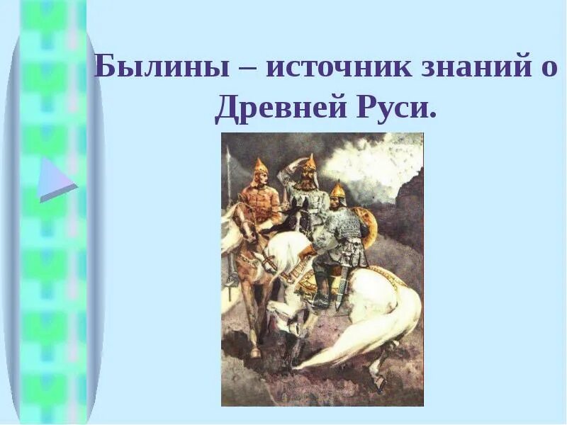 Картинки на тему былины. Древнерусские былины. русь враги. герои древней руси истории. былины картинки для презентации.