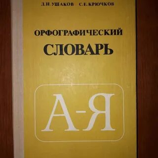 Орфографический словарь в картинках