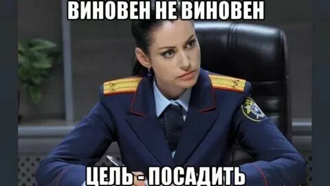 Посадил невиновного