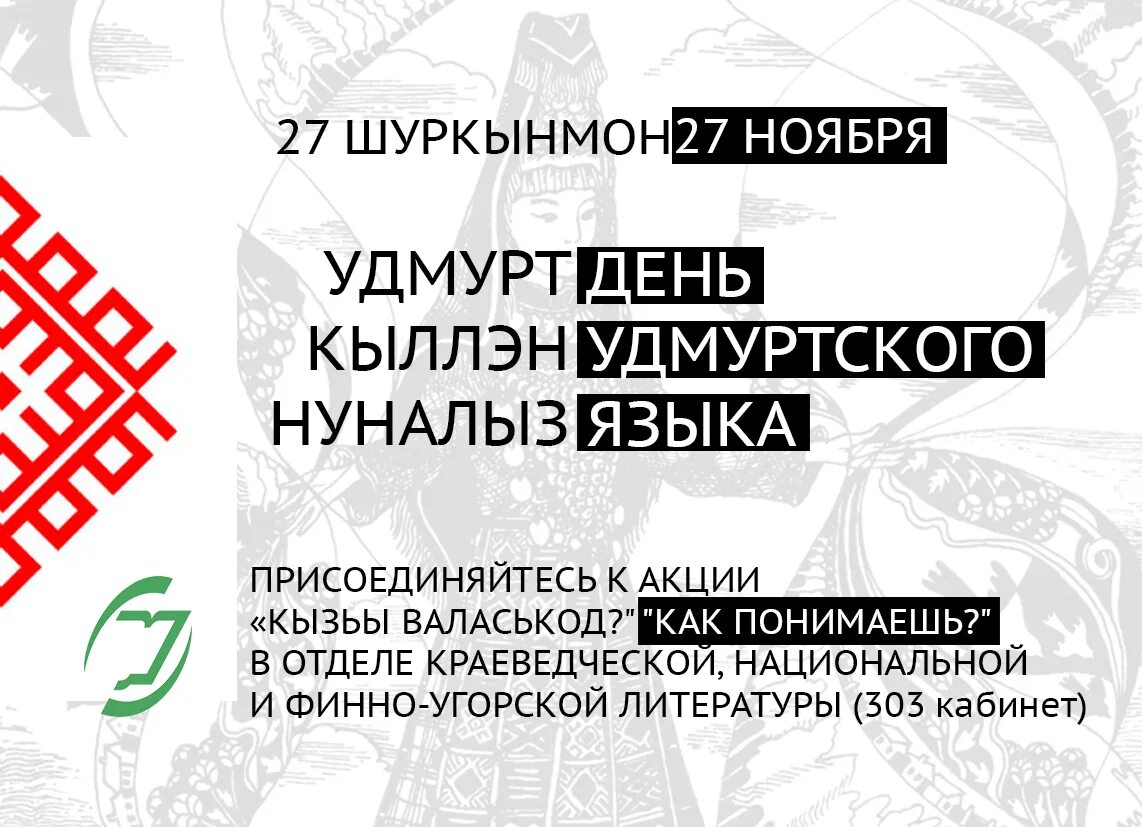 День Удмур ского языка. День родного языка удмуртского. Надписи на удмуртском языке. День удмуртского языка 27 ноября. Даты 27 ноября