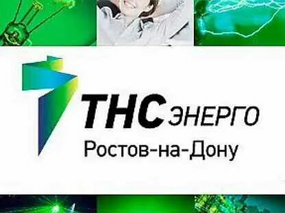 Тнс энерго зерноград