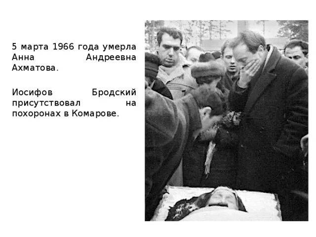 На столетие анны ахматовой бродский. Бродский на похоронах Ахматовой. Похороны Анны Ахматовой Бродский. Иосиф Бродский похороны Ахматовой.