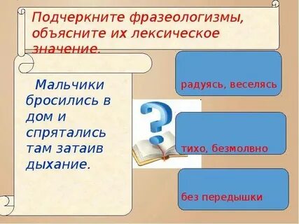 Затаив дыхание фразеологизм или нет