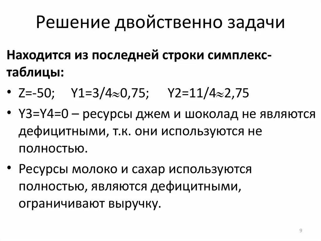 Интерпретация двойственных задач. Решение двойственной задачи. Двойственные задачи примеры с решением. Двойственная задача линейного программирования. Математическая модель двойственной задачи.