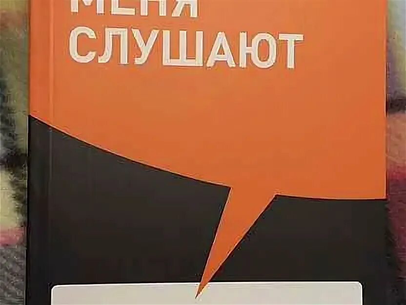 Книга ниной слушать. Я говорю - меня СЛУШАЮТ: уроки практической риторики.