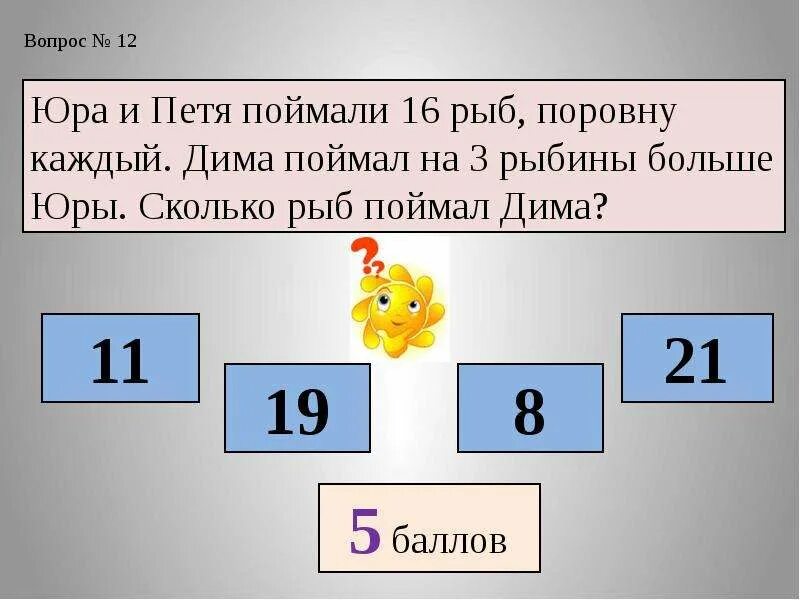 Задачи на логику три друга поймали рыбу. У юры больше 5. Задачи на логику три друга поймали рыбу. Решаем задачи. У юры больше 5.