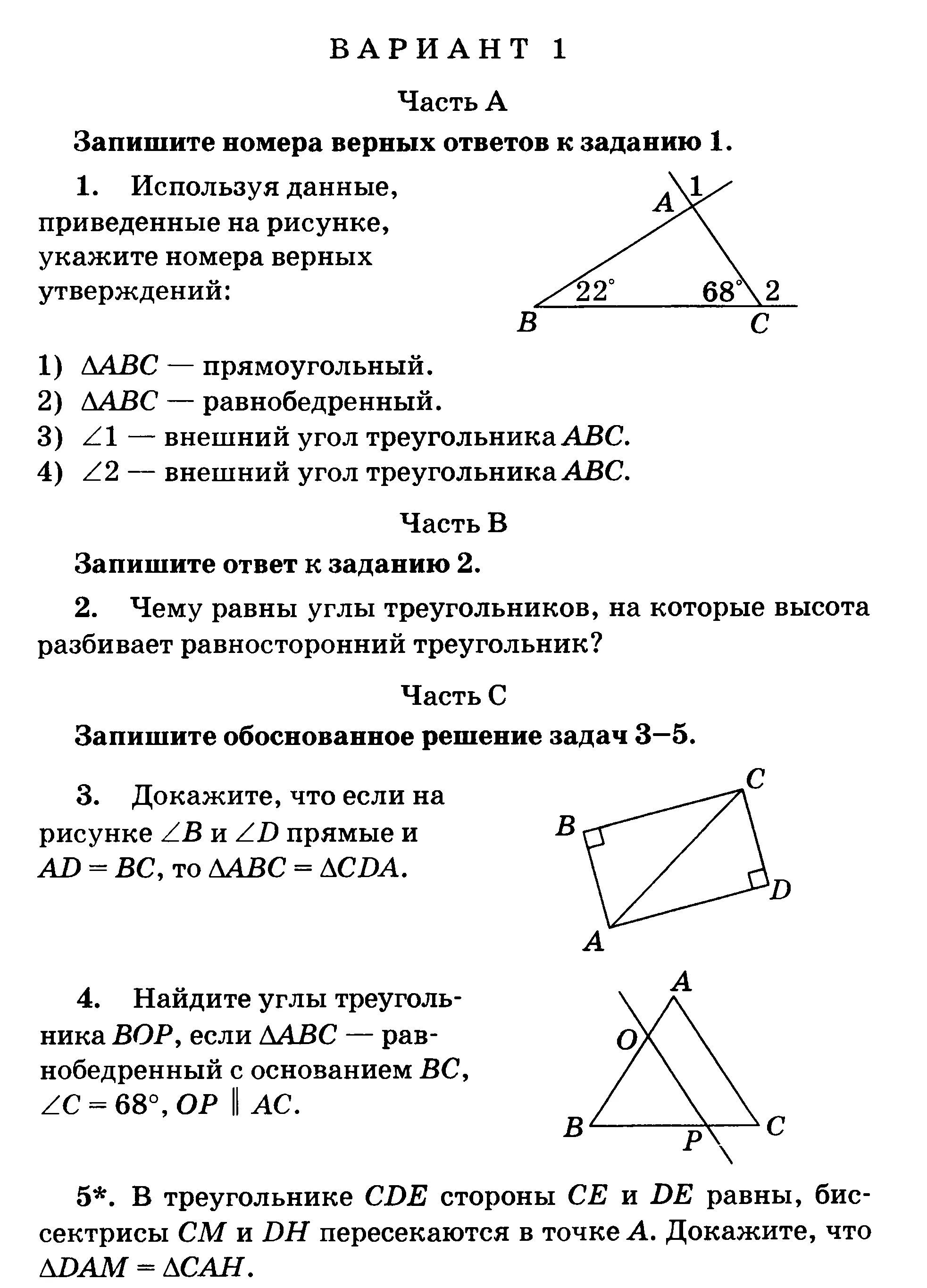 Контрольная по геометрии 7. Геометрия 7 класс контрольная. Контрольная по геометрии 7 класс номер 4 прямоугольные треугольники. Используя данные приведенные на рисунке укажите номера утверждений.