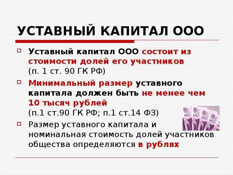 Фонды размер уставного капитала. Уставный капитал ООО. Уставной капитал ООО. ООО устаноаной капитал. Размер уставного капитала ООО.