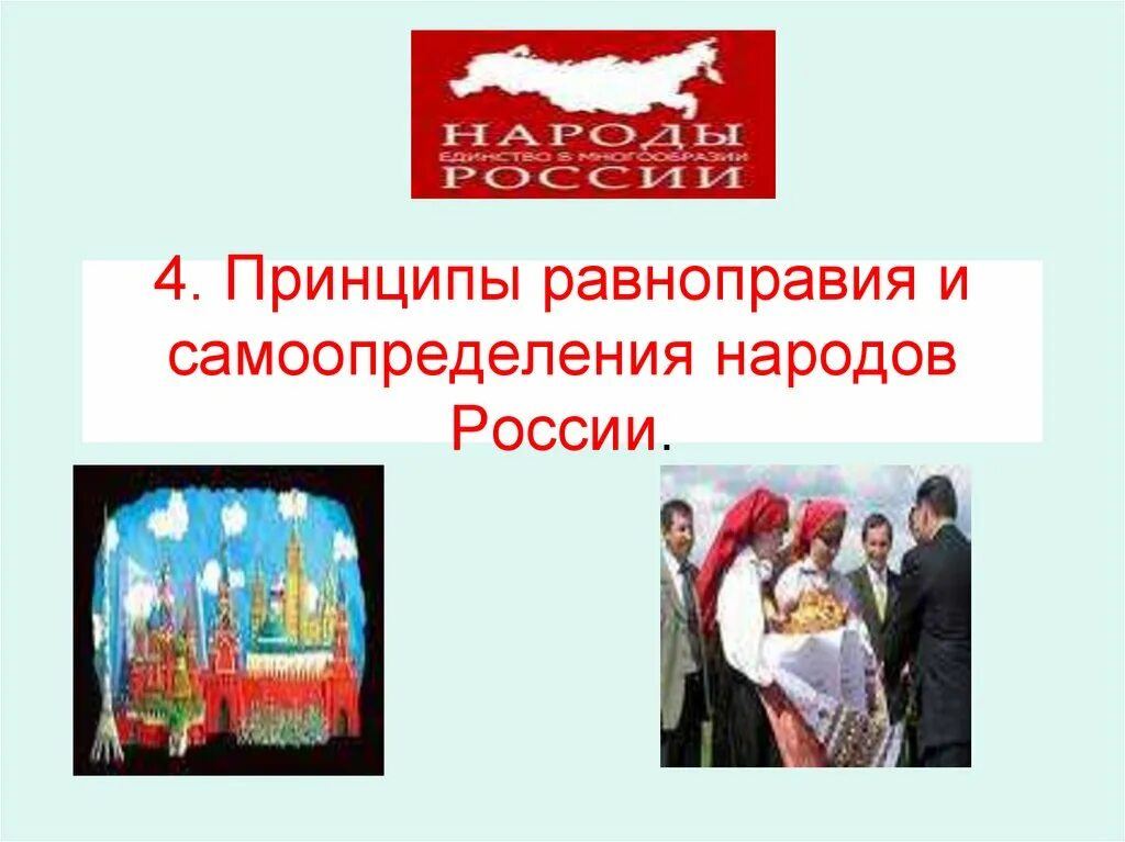 Самоопределение народов и наций. Самоопределение народов рф. равноправие и самоопределение народов российской федерации. принципы федеративного равноправие и самоопределение народов рф.