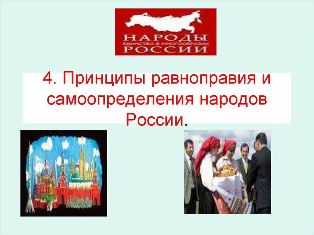 Самоопределение народов РФ. Самоопределение народов и наций. Равноправие и самоопределение народов Российской Федерации. Принципы федеративного равноправие и самоопределение народов РФ. Право на самоопределение в россии