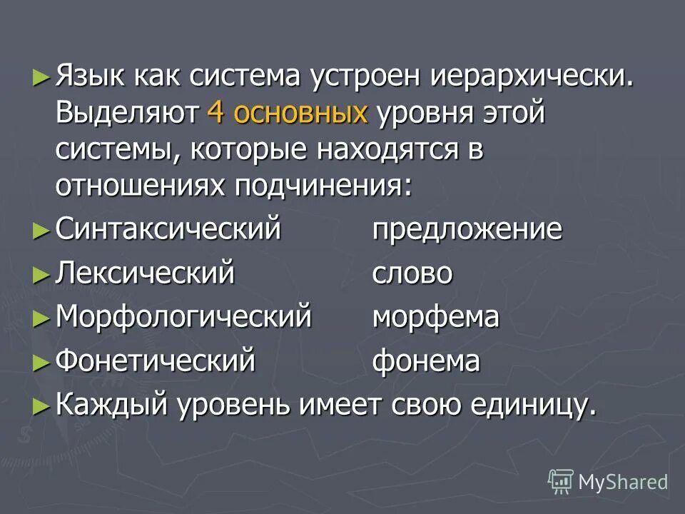 Язык как система. Язык как система основные уровни языка. Строения языковой системы. Система языка. Язык как система.. Подчиняющий язык