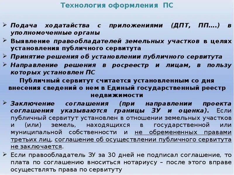 Публичный сервитут зк рф. Процедура установления публичного сервитута. Договор публичного сервитута. Алгоритм установления публичного сервитута. Порядок установления сервитута на земельный участок.