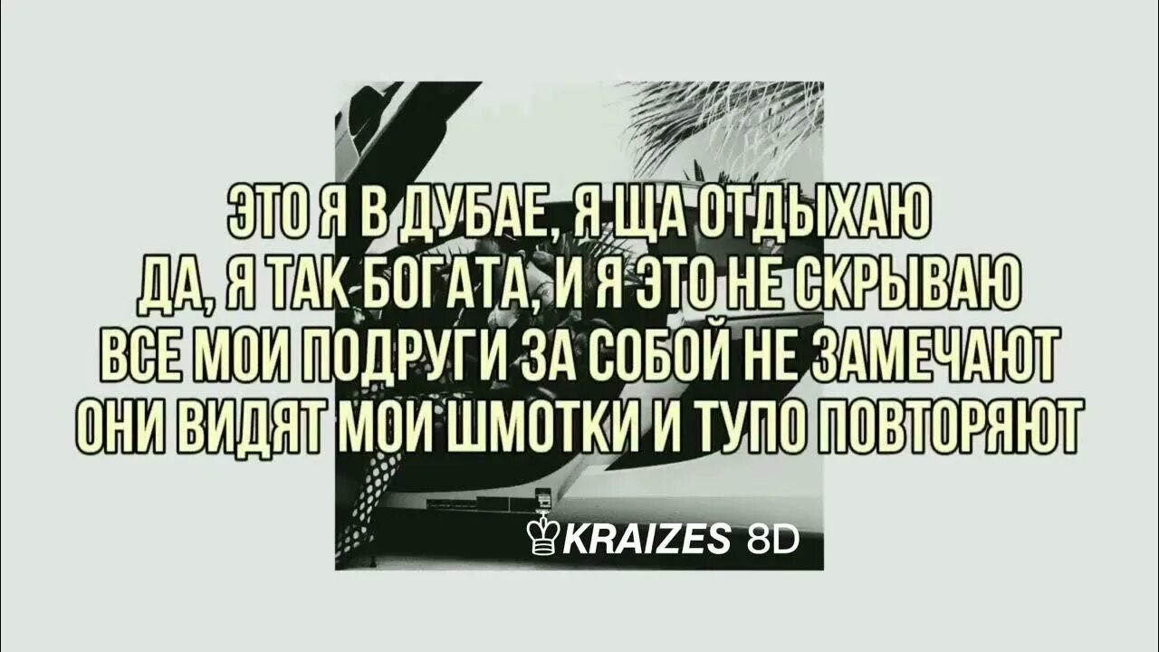 Слова к песне за деньги да инстасамка. Богатый мем. За деньги да караоке с текстом. За деньги да текст. Текст да я богатый.