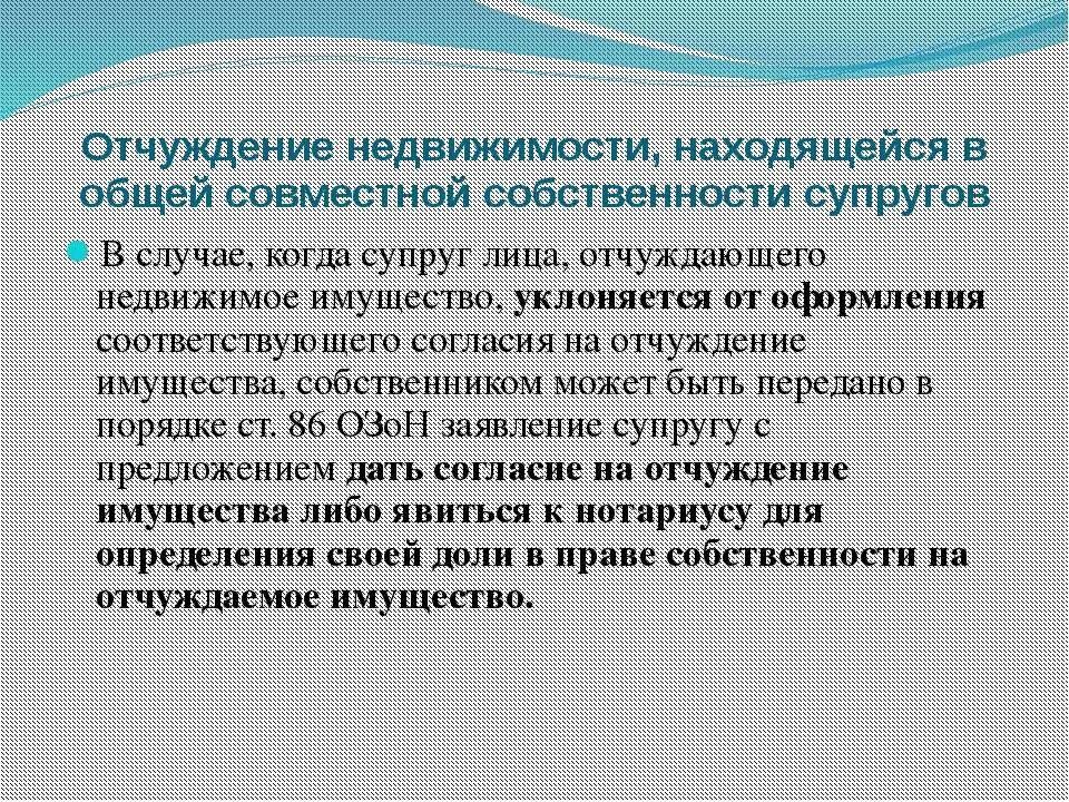 Отчуждение имущества. Отчуждение имущества для чего. Отчуждение имущества что это значит. Порядок отчуждения общей совместной собственности. Запрет на отчуждение имущества