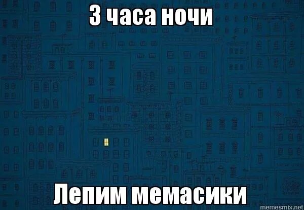 Что можно делать в час ночи. Я в 3 часа ночи.