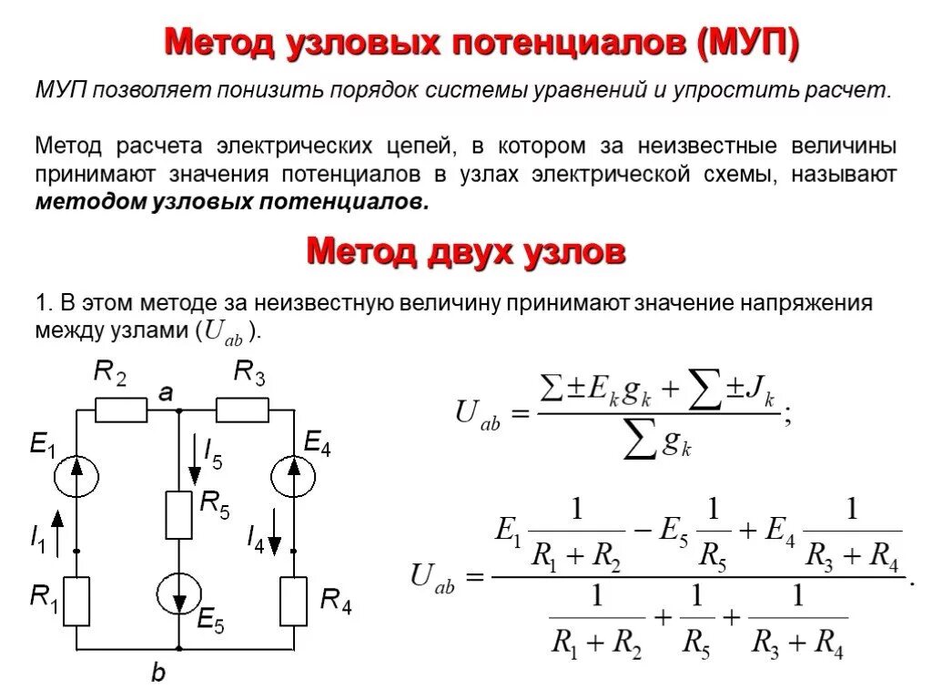 Расчет электрических цепей методом узловых потенциалов. Метод контурных токов и узловых напряжений. Метод узловых потенциалов для цепи 2 узла. Метод узловых потенциалов формулировка. Методика 2 курс