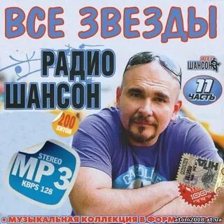Все звезды шансона года