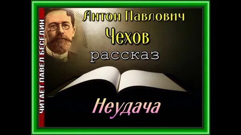 История неудач