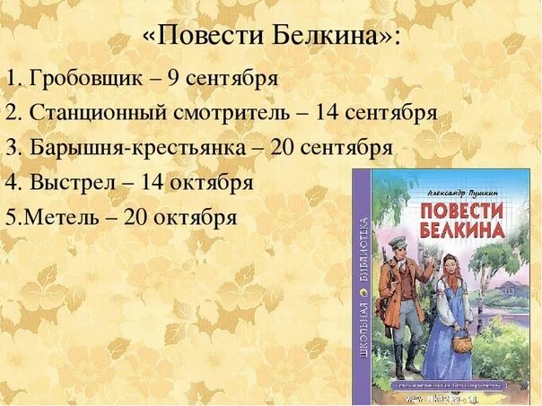 Барышня крестьянка краткое содержание подробно. Повести Белкина. Повести Белкина список. Повести Белкина цикл повестей. Пушкин а.с. "повести Белкина".