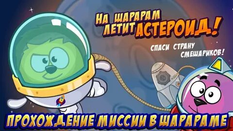 Шарарам спаси смешариков