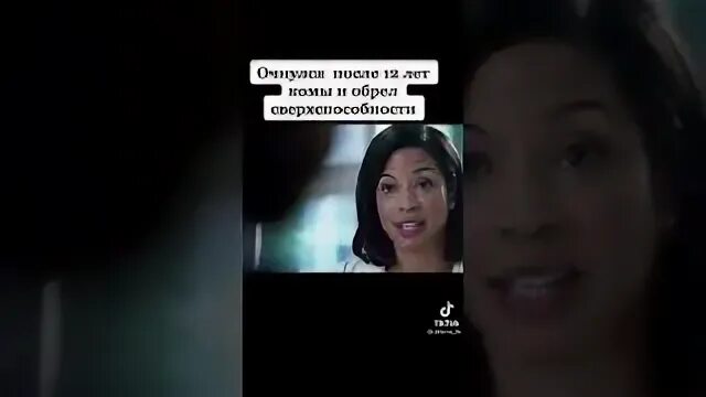 Очнулась после