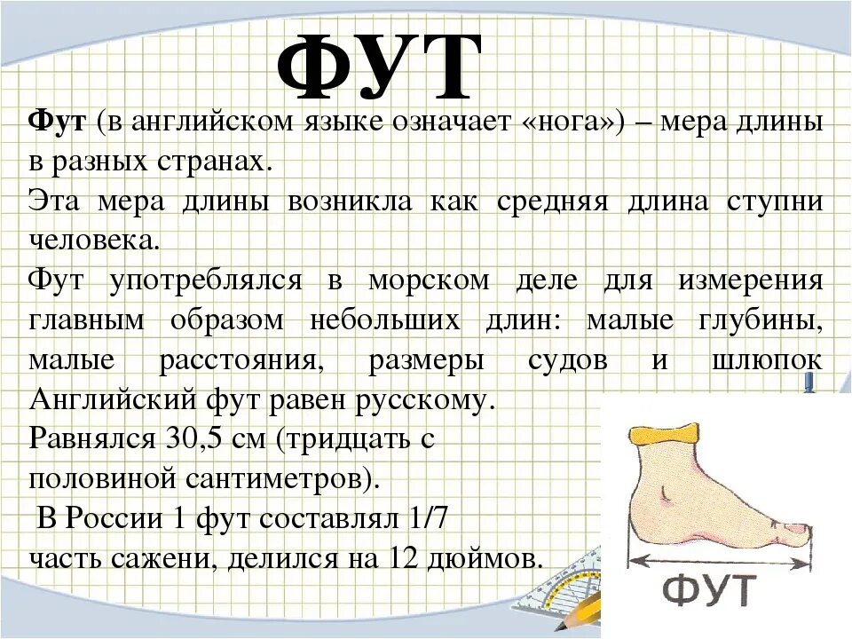 5 футов в м. Сколько в одном футе метров. Фут мера длины в метрах. Один фут в сантиметрах. 1 Фут сколько метров будет.