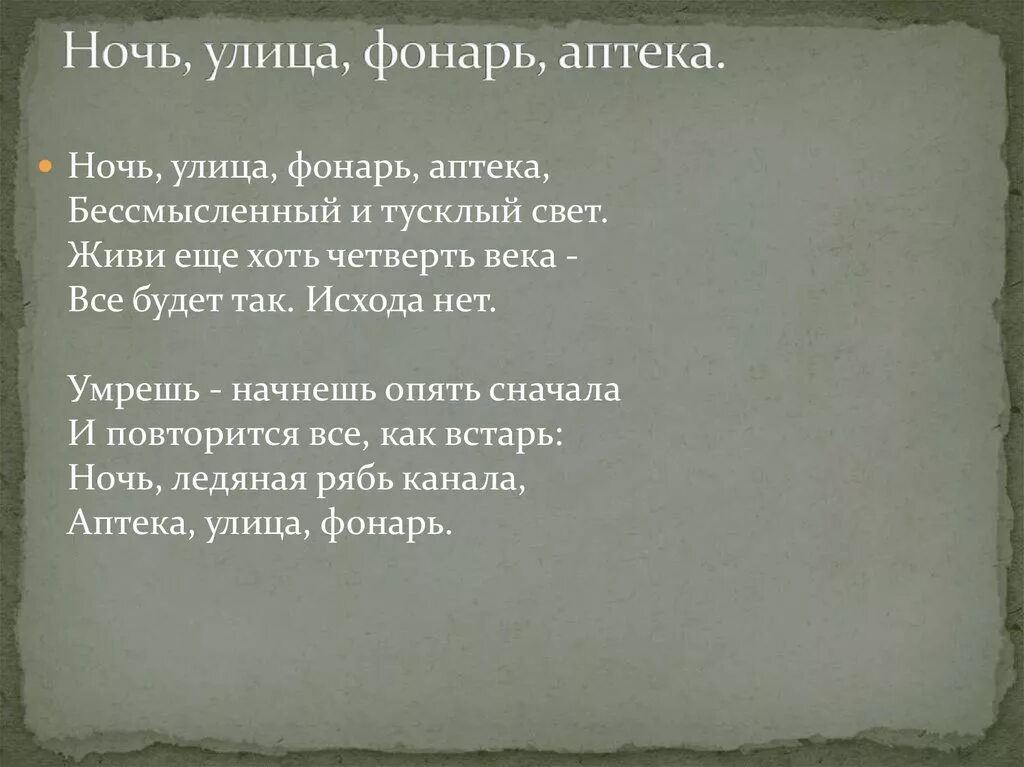 Стих Маяковского фонарь аптека. Стих Маяковского улица фонарь аптека. Стихотворение Маяковского ночь улица фонарь аптека.