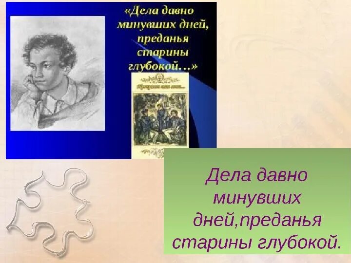 Давно прошли. Дела давно минувших дней рисунок. А.С.Пушкин дела давно минувших дней. Дела давно минувших дней преданье старины глубокой - цитата.