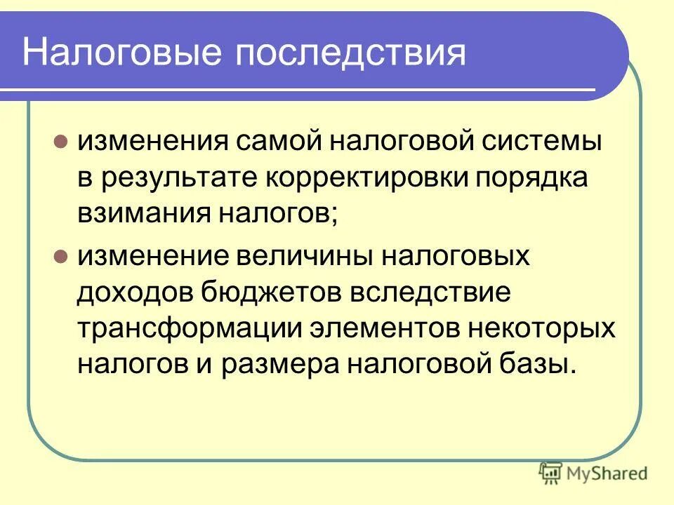 Системы налогообложения последствия. Последствия повышения налогов. Имущественные последствия это. Изменение налогового законодательства последствия. Условия изменения налогов