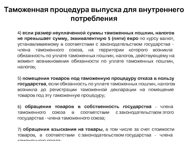 Выпуск для внутреннего потребления таможенная процедура. Таможенная процедура выпуска для внутреннего потребления схема. Помещение товаров под таможенную процедуру. Требования таможенной процедуры выпуск для внутреннего потребления.. Изменения таможенной процедуры