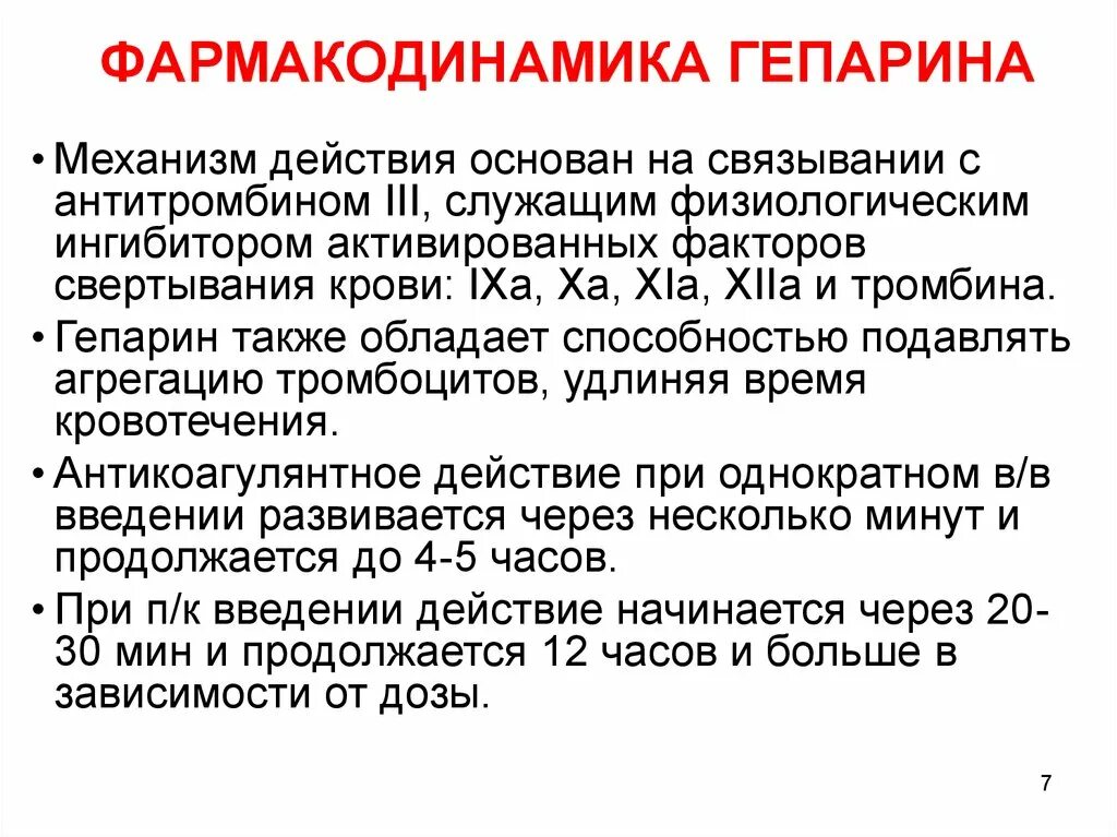 Антикоагулянты гепарин механизм действия. Гепарин и антитромбин 3. Гепарин механизм действия. Механизм антикоагулянтного действия гепарина. Ингибиторы свертывания крови