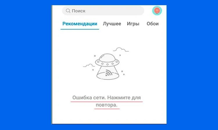 Ошибка сети телефон. Ошибка сети. Ошибка сети Error. Ошибка сети в приложении. Ошибка сети bmp.