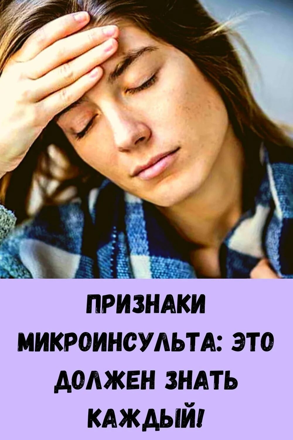 Микро инсульт симптомы. Микроинсульт. мимро инсульт симптомы. микроинсульт симптомы первые. симптомы микро нс3льта.