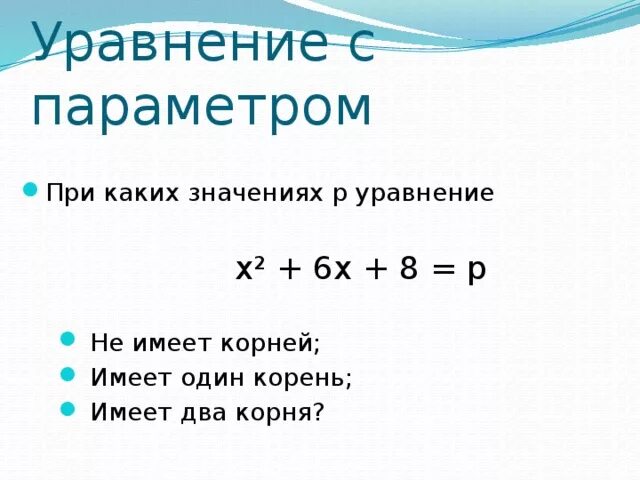 При каком значении p значением уравнения. При каких значениях параметра p уравнение имеет один корень. При каких значениях а уравнение имеет один корень. При каких значениях параметра а уравнение имеет один корень. При каких значениях параметра p.