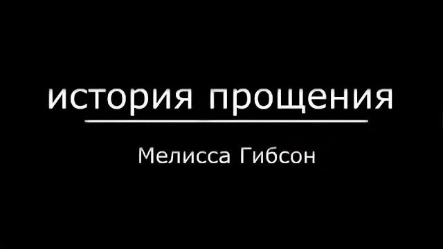 Истории прощения. Истории прощения