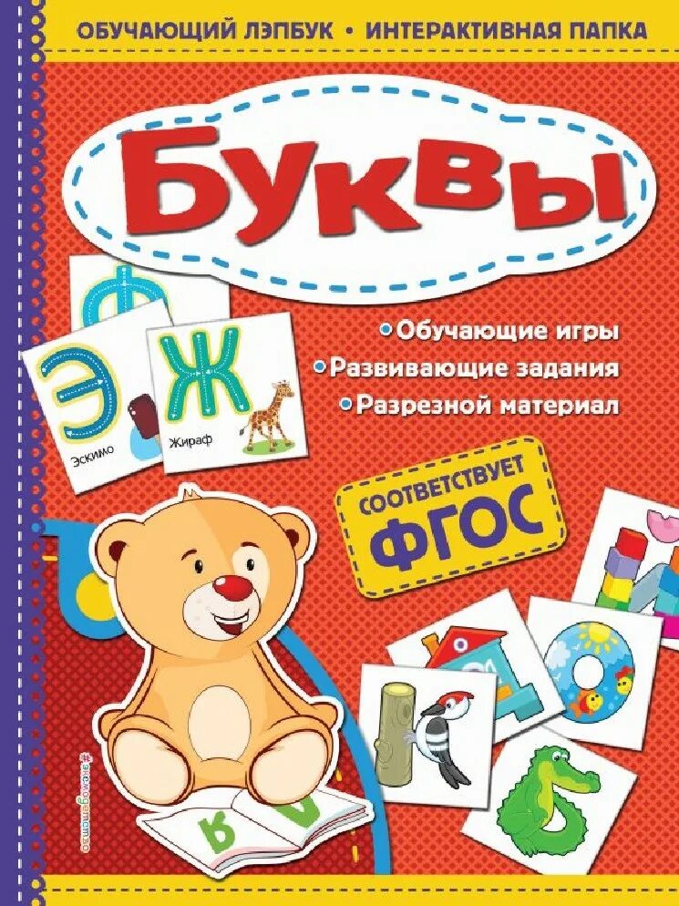 Книги на букву м. Книга с буквами. Книги буквы Эксмо. Учим буквы. ФГОС. Обложка на обучающий альбом.