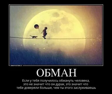 Если тебя обманули значит ты доверял