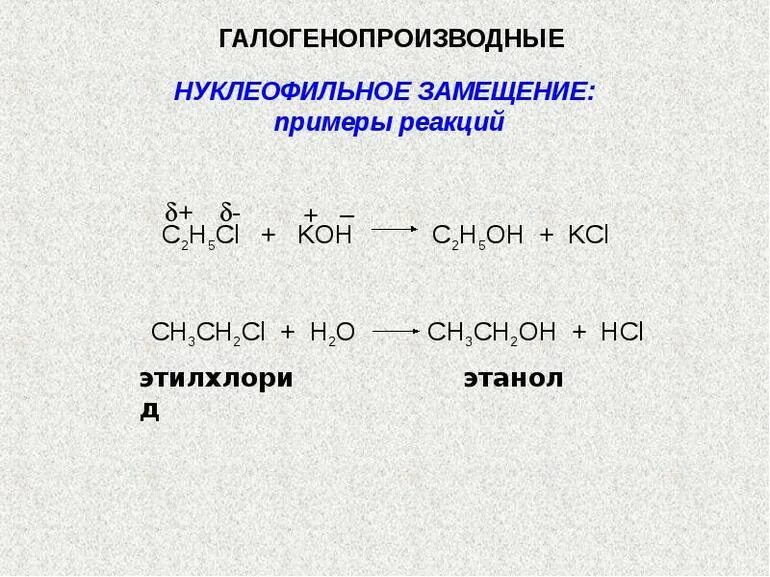 Замещение гидроксильной группы. Галогенопроизводные углеводородов. Нуклеофильное замещение галогенопроизводных. Галогенопроизводные общая формула. Третичный галогенопроизводные.