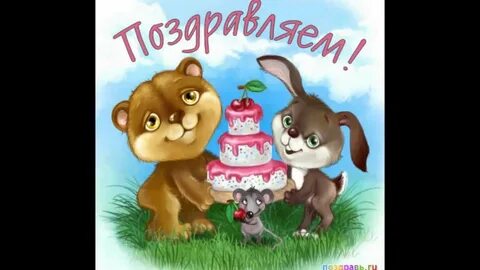 Полтора года поздравления девочке