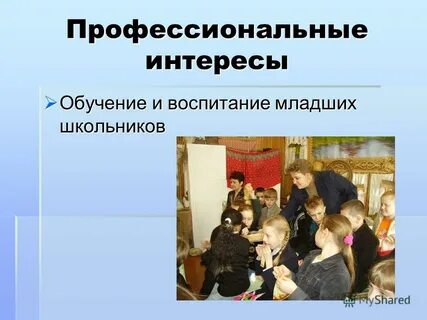 Интересы воспитателя